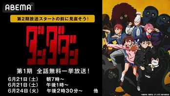 第2期放送開始記念「ダンダダン」第1期、ABEMAにて全話無料一挙放送決定