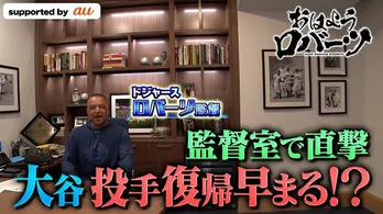 デーブ・ロバーツ監督、大谷翔平選手の“二刀流復活”について語る「正直に言えば少しこわい」<おはようロバーツ>