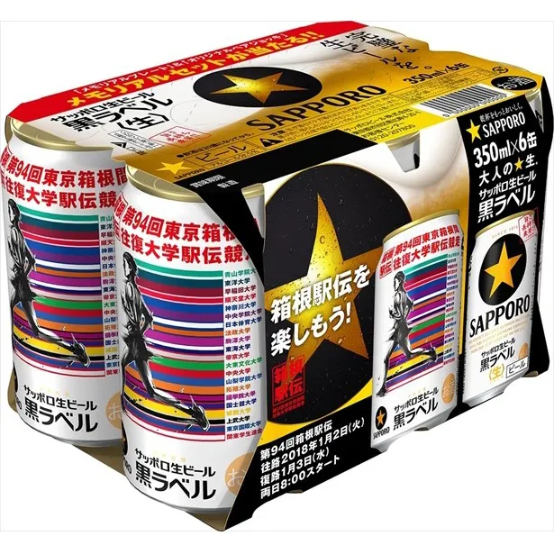サッポロ生ビール黒ラベル「箱根駅伝缶」350ml缶 6缶パック