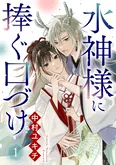 【漫画】「水神様に捧ぐ口づけ」まとめ読み