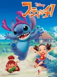 「スティッチ！」キービジュアル