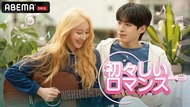 日本初、独占無料配信が決定した「初々しいロマンス」