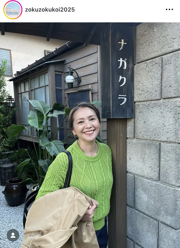 ※画像は「続・続・最後から二番目の恋」公式Instagram(zokuzokukoi2025)より