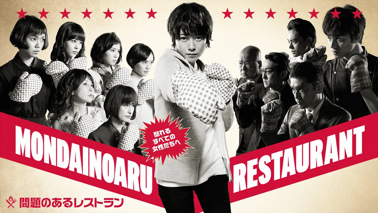 「問題のあるレストラン」