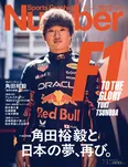 「Sports Graphic Number」2025年6月19日発売：1122号