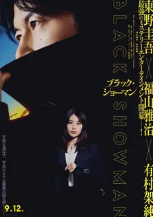 福山雅治主演「ブラック・ショーマン」、岡崎紗絵・犬飼貴丈・伊藤淳史らの出演が決定