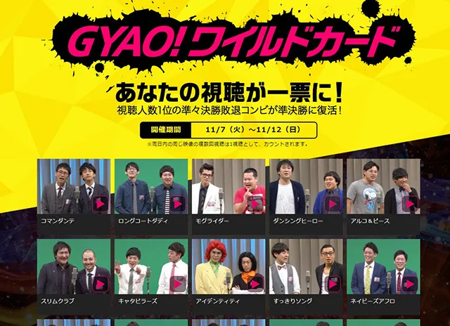 GYAO!にて「M-1 グランプリ」準々決勝敗退者の復活イベントを開催
