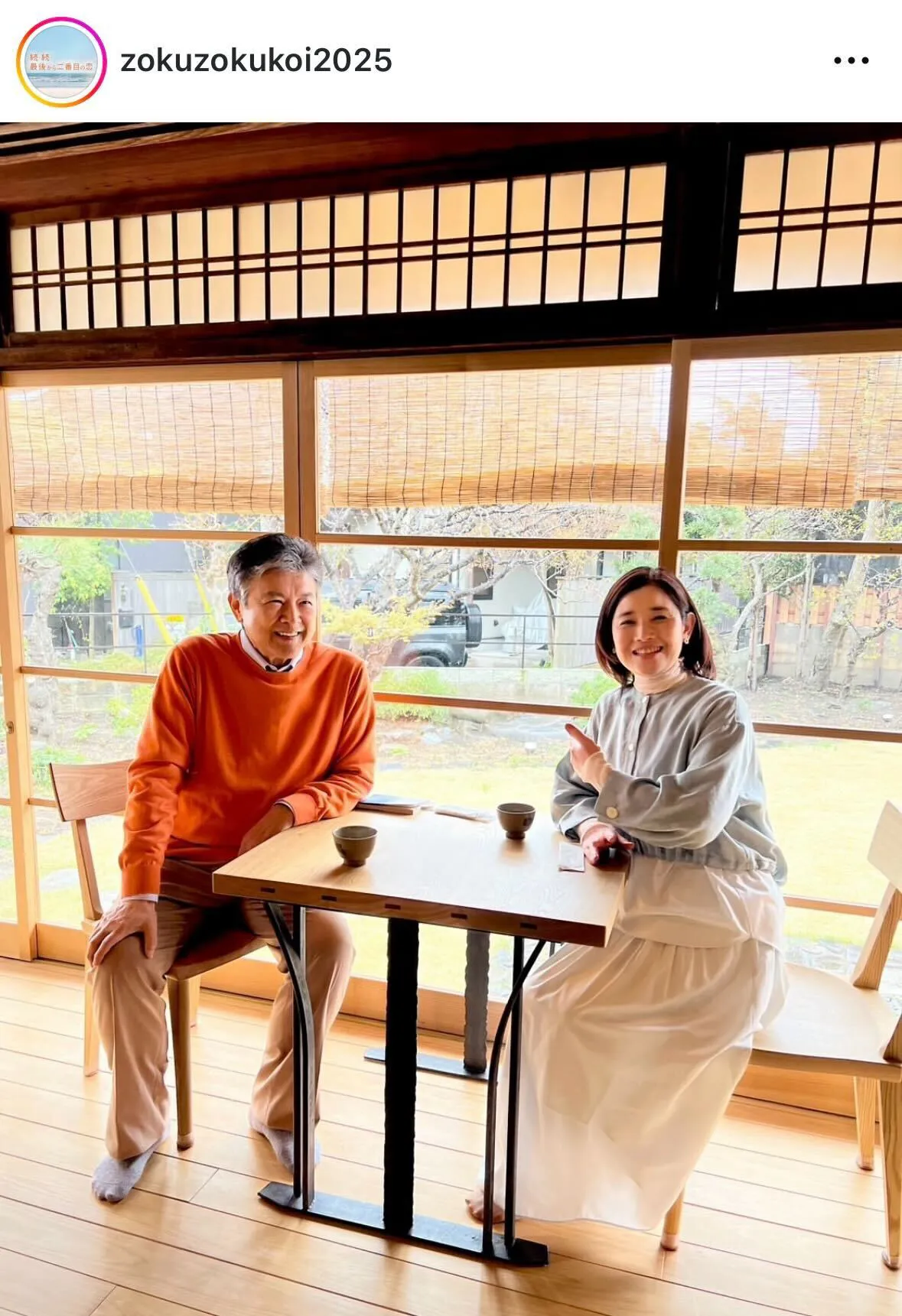 ※画像は「続・続・最後から二番目の恋」公式Instagram(zokuzokukoi2025)より