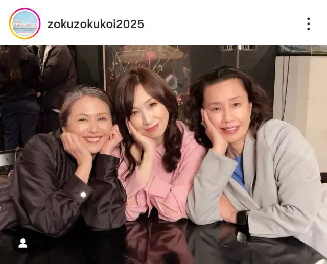 ※画像は「続・続・最後から二番目の恋」公式Instagram(zokuzokukoi2025)より