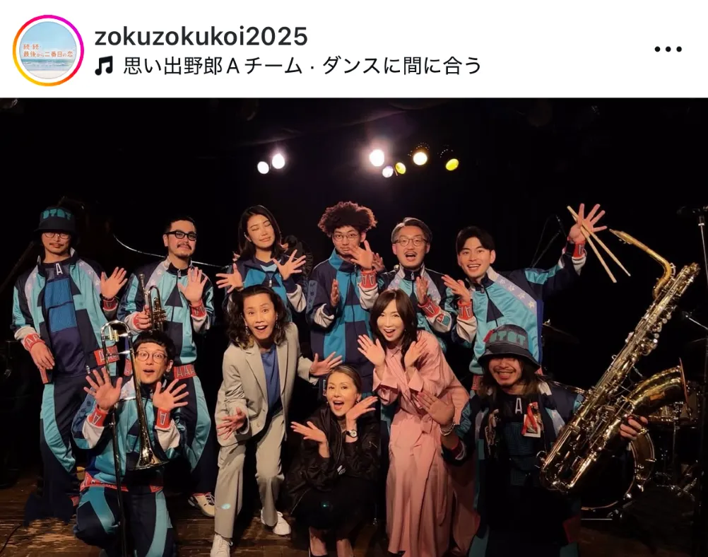 ※画像は「続・続・最後から二番目の恋」公式Instagram(zokuzokukoi2025)より