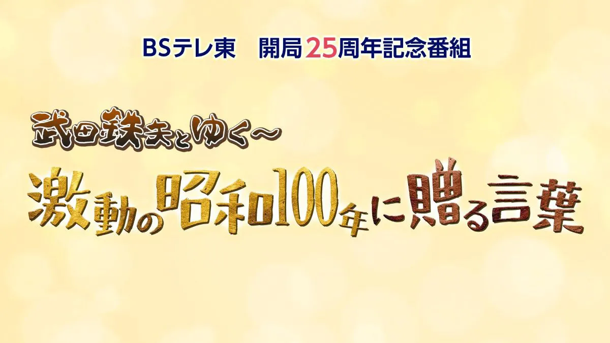 「武田鉄矢の昭和は輝いていた」特別編