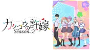 新作夏アニメ「カッコウの許嫁Season2」ABEMAでWEB最速無料配信決定