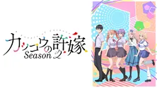 新作夏アニメ「カッコウの許嫁Season2」ABEMAでWEB最速無料配信決定