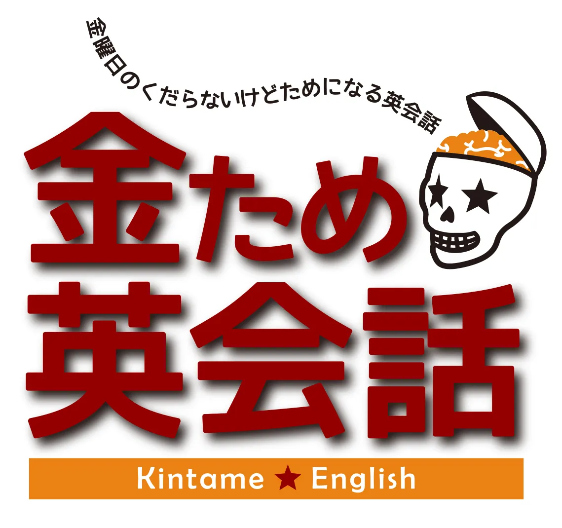 「金ため英会話」ロゴ