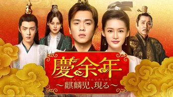 ABEMAが「中国ドラマチャンネル」を新たに開設『慶余年〜麒麟児、現る〜』『明蘭〜才媛の春〜』など人気作品を24時間365日無料放送