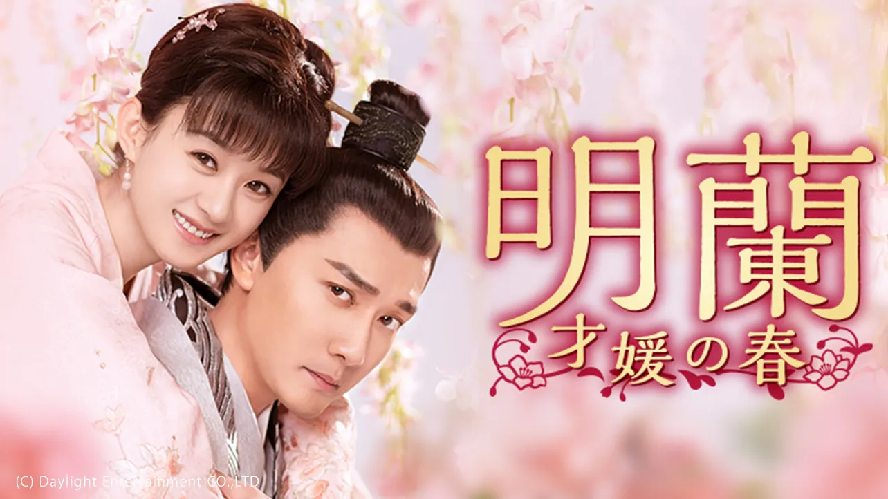 「明蘭~才媛の春~」