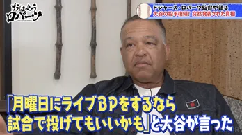大谷翔平“二刀流復帰”は本人からの提案だった ロバーツ監督「大谷自身が試合で投げられると感じたことが決め手」