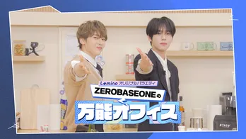ZB1ソク・マシュー、“末っ子”ハン・ユジンのデザートを絶賛「甘い物が好きな人には最高」＜ZEROBASEONEの万能オフィス＞