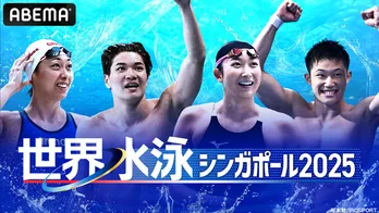 競泳日本代表・松下知之、池江璃花子らメダル候補が連日登場『世界水泳シンガポール2025』競泳レースをABEMAで無料放送
