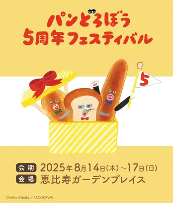 「パンどろぼう」5周年フェスティバルの全容が公開　かわいいグッズ一覧も