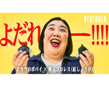 紅しょうが・熊元プロレス「人の弁当の海苔の匂いでごはんを食べていた」、YouTube動画で妄想と”弁当ボケ”さく裂