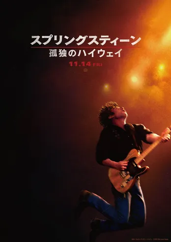 世界的ロック歌手の若き日の苦悩と情熱を描く「スプリングスティーン 孤独のハイウェイ」日本公開決定