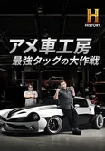 「アメ車工房 最強タッグの大作戦」