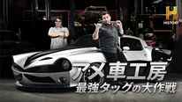 「アメ車工房 最強タッグの大作戦」