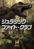 「ジュラシック・ファイト・クラブ」