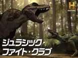 「ジュラシック・ファイト・クラブ」