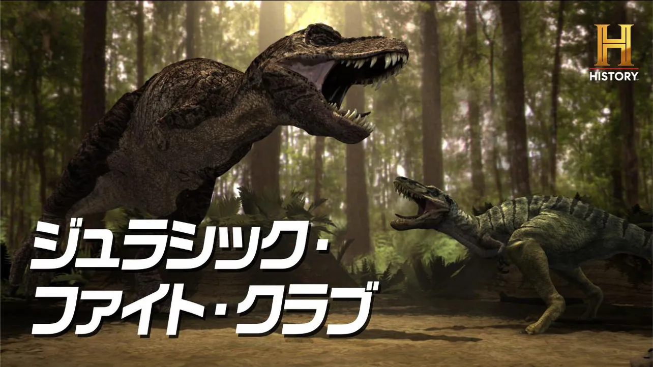 「ジュラシック・ファイト・クラブ」