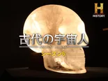 「古代の宇宙人 S6」