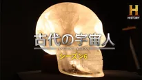 「古代の宇宙人 S6」