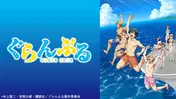 テレビアニメ「ぐらんぶる」全12話、TVerにて無料配信開始