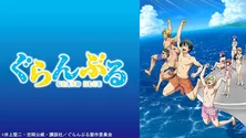 テレビアニメ「ぐらんぶる」全12話、TVerにて無料配信開始