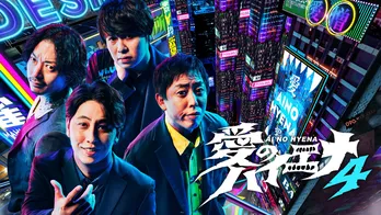 大人気企画「山本裕典、ホストになる。」ふたたび 新シリーズは“一触即発の店舗改革編”「愛のハイエナ season4」放送決定