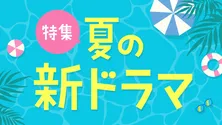 「DOPE」「ちはやふる」「愛の、がっこう。」…夏の新ドラマ約40作品の予告動画、TVerにて一挙配信開始