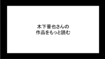 木下晋也さんの作品をもっと読む