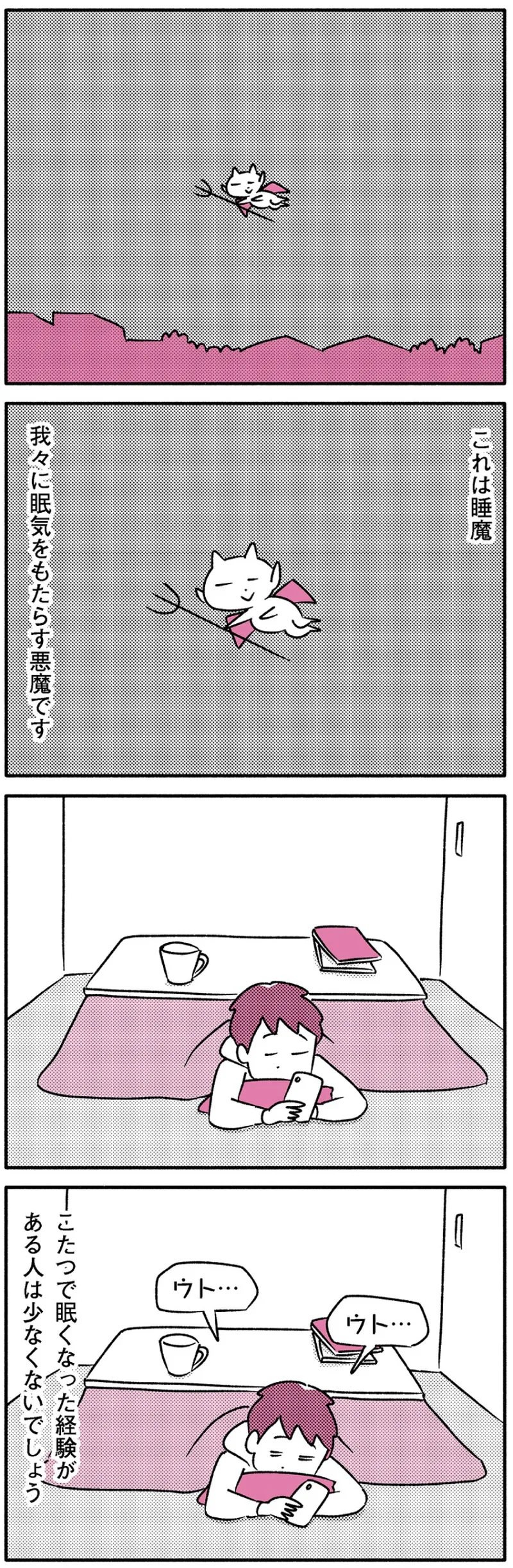 睡魔はあなたのすぐそばに⑨