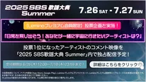 「2025 SBS歌謡大典 Summer」独占配信を記念してLeminoプレミアム限定の投票企画がスタート