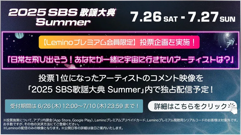 「2025 SBS歌謡大典 Summer」独占配信を記念してLeminoプレミアム限定の投票企画がスタート