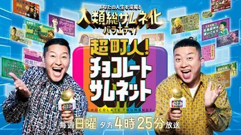 令和ロマン・松井ケムリ&矢口真里がロケに挑戦、個性的な町の人々にインタビュー<超町人!チョコレートサムネット>
