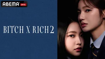 Red Velvetのキム・イェリムら出演 女子高生の階級サバイバル韓国ドラマ「Bitch X Rich2」ABEMAにて日韓同時独占無料配信