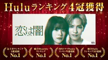 “こいやみ”ロス続出…志尊淳＆岸井ゆきの主演ドラマ「恋は闇」がHuluランキングで軒並みNo.1獲得