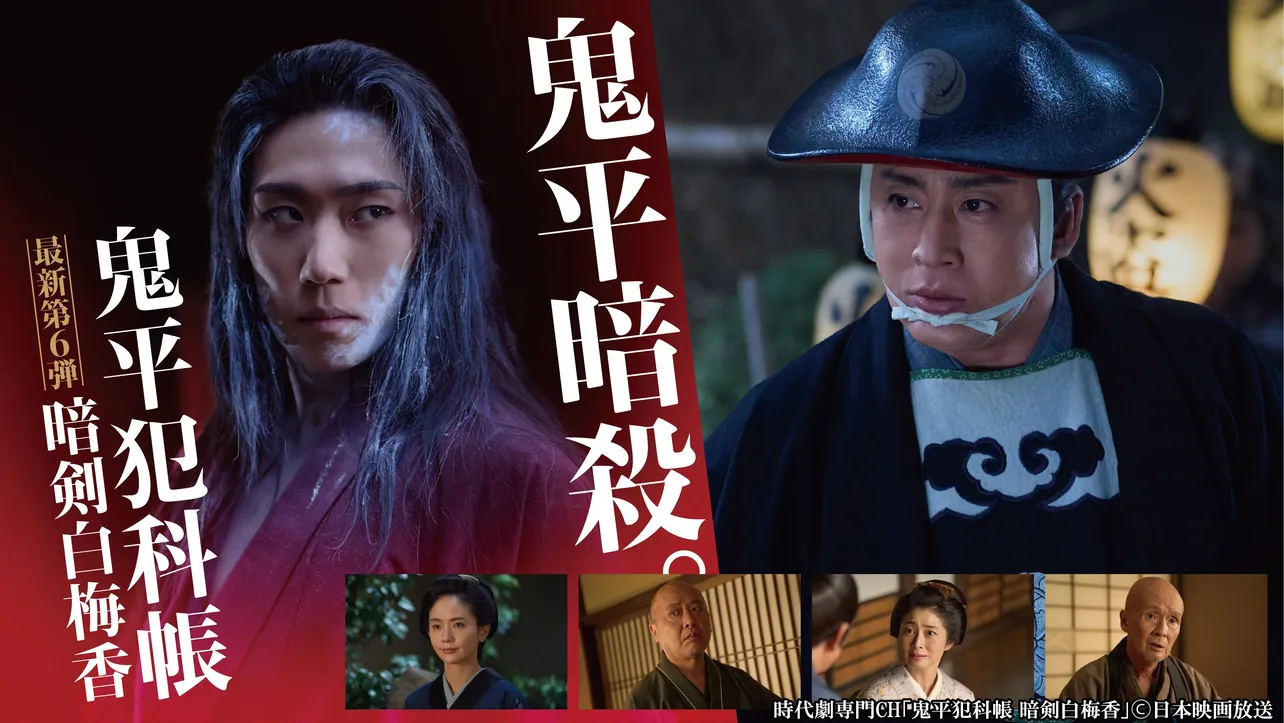 「鬼平犯科帳 暗剣白梅香」メインビジュアル