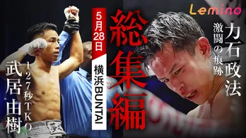 武居由樹選手、力石政法選手の世界タイトルマッチに密着…リングサイドの迫力ある映像や舞台裏をLeminoで独占配信