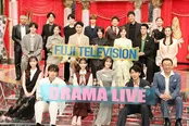 「フジテレビドラマライブ」より