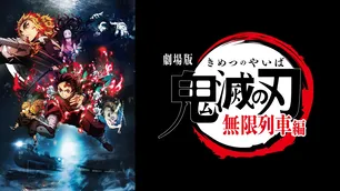 『劇場版「鬼滅の刃」無限列車編』をABEMAで初配信　アニメ「鬼滅の刃」全シリーズ＆スピンオフも配信中