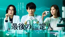 藤木直人主演「最後の鑑定人」　科学捜査の要素を詰め込んだポスタービジュアル解禁