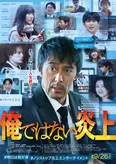 SNSでの炎上模様を表現するポスタービジュアル解禁＜俺ではない炎上＞